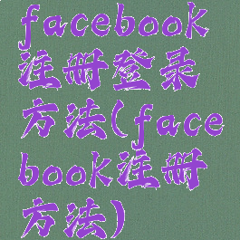 facebook注册登录方法(facebook注册方法)