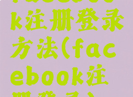 facebook注册登录方法(facebook注册登录)