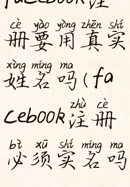facebook注册要用真实姓名吗(facebook注册必须实名吗)