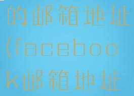 facebook的邮箱地址(facebook邮箱地址查看)