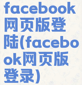 facebook网页版登陆(facebook网页版登录)