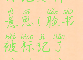 facebook被标记是什么意思(脸书被标记了是什么意思)