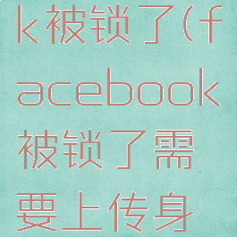 facebook被锁了(facebook被锁了需要上传身份证)