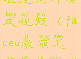 faceu激萌怎么把照片合成视频(faceu激萌怎么拼接照片)