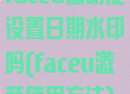 faceu激萌能设置日期水印吗(faceu激萌使用方法)