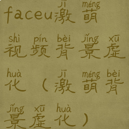 faceu激萌视频背景虚化(激萌背景虚化)