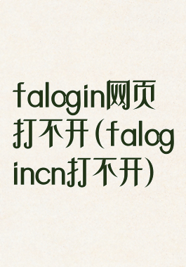 falogin网页打不开(falogincn打不开)