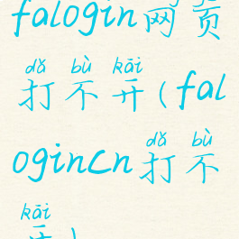 falogin网页打不开(falogincn打不开)