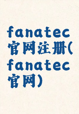 fanatec官网注册(fanatec官网)
