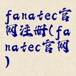 fanatec官网注册(fanatec官网)