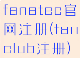 fanatec官网注册(fanclub注册)