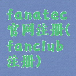 fanatec官网注册(fanclub注册)