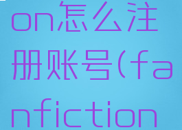 fanfiction怎么注册账号(fanfiction登录)