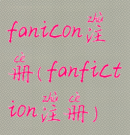 fanicon注册(fanfiction注册)