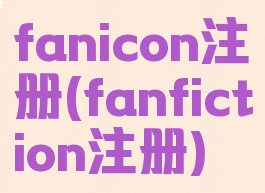fanicon注册(fanfiction注册)