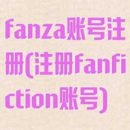 fanza账号注册(注册fanfiction账号)