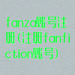 fanza账号注册(注册fanfiction账号)