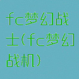 fc梦幻战士(fc梦幻战机)