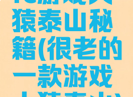 fc游戏人猿泰山秘籍(很老的一款游戏人猿泰山)