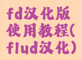 fd汉化版使用教程(flud汉化)