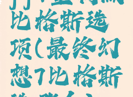 ff7重制版比格斯选项(最终幻想7比格斯选哪个)