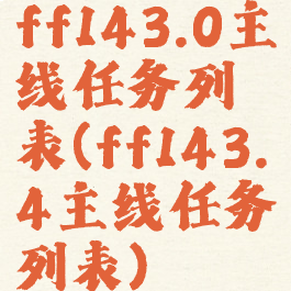 ff143.0主线任务列表(ff143.4主线任务列表)