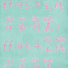ff143.0主线任务列表(ff143.4主线任务列表)
