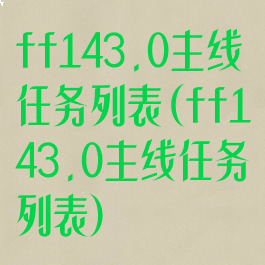 ff143.0主线任务列表(ff143.0主线任务列表)