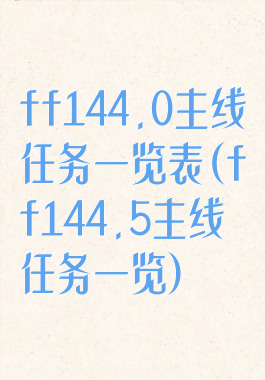 ff144.0主线任务一览表(ff144.5主线任务一览)