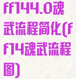 ff144.0魂武流程简化(ff14魂武流程图)