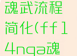 ff144.0魂武流程简化(ff14nga魂武攻略)