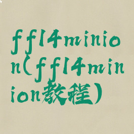 ff14minion(ff14minion教程)