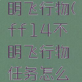 ff14不明飞行物(ff14不明飞行物任务怎么接)