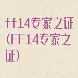 ff14专家之证(FF14专家之证)