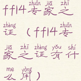 ff14专家之证(ff14专家之证有什么用)