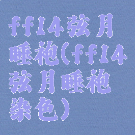 ff14弦月睡袍(ff14弦月睡袍染色)