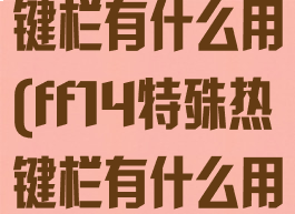 ff14十字热键栏有什么用(ff14特殊热键栏有什么用)