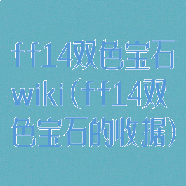 ff14双色宝石wiki(ff14双色宝石的收据)