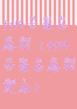 ff14可靠的搭档(ff14可靠的搭档奖励)