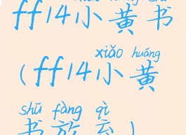 ff14小黄书(ff14小黄书放弃)