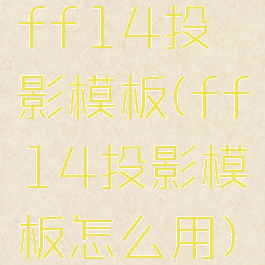 ff14投影模板(ff14投影模板怎么用)