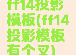 ff14投影模板(ff14投影模板有个叉)