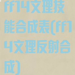 ff14文理技能合成表(ff14文理反射合成)