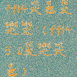 ff14武器发光宏(ff145.0发光武器)