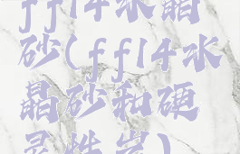 ff14水晶砂(ff14水晶砂和硬灵性岩)