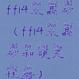 ff14水晶砂(ff14水晶砂和硬灵性岩)