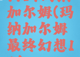 ff14玛纳加尔姆(玛纳加尔姆最终幻想14)