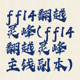 ff14翻越灵峰(ff14翻越灵峰主线副本)