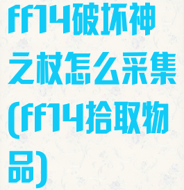 ff14破坏神之杖怎么采集(ff14拾取物品)