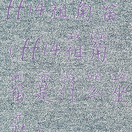 ff14祖角笛(ff14祖角笛是什么坐骑)